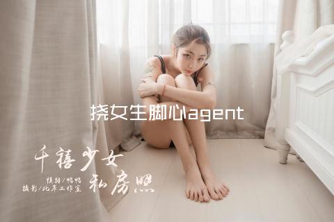 挠女生脚心agent